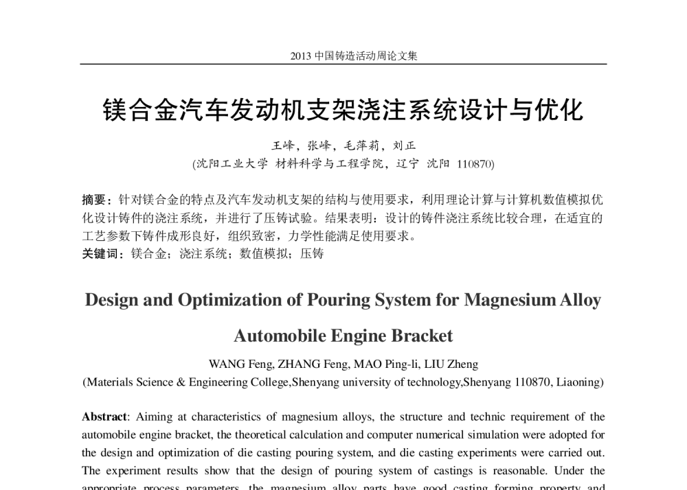 镁合金汽车发动机支架浇注系统设计与优化 - 2013中国铸造活动周