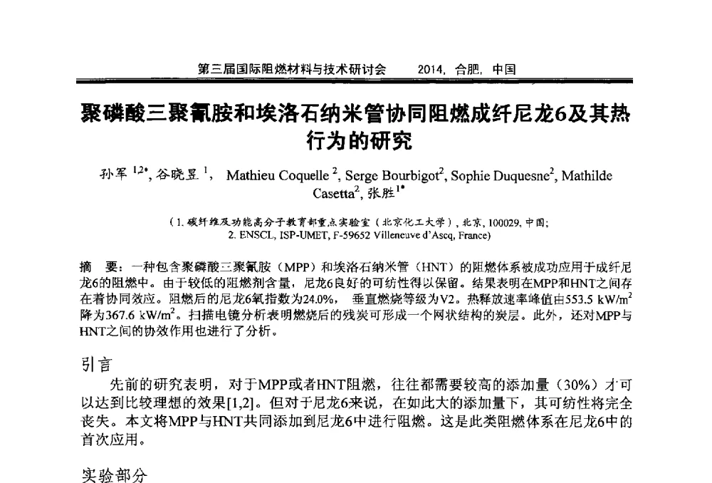 聚磷酸三聚氰胺和埃洛石纳米管协同阻燃成纤尼龙6及其热行为的研究 - 第三届国际阻燃材料与技术研讨会
