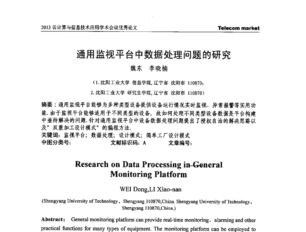 通用监视平台中数据处理问题的研究 - 2013云计算与信息技术应用学术会议