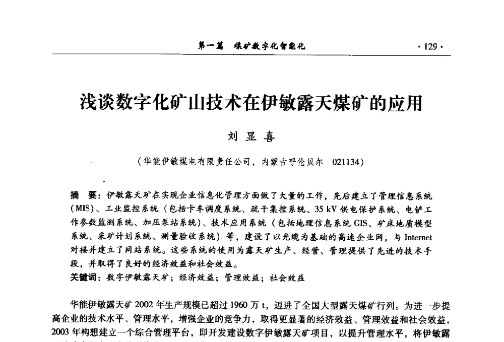 浅谈数字化矿山技术在伊敏露天煤矿的应用 - 全国煤炭行业两化深度融合型智能矿山现场会议