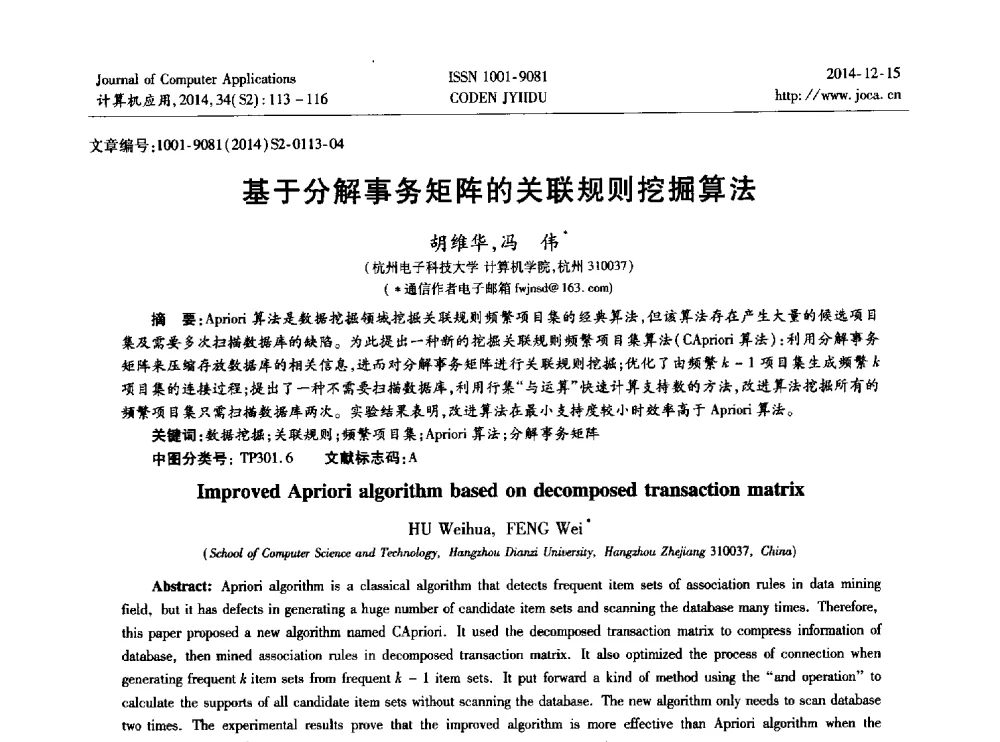 基于分解事务矩阵的关联规则挖掘算法 - 2014年全国开放式分布与并行计算学术年会