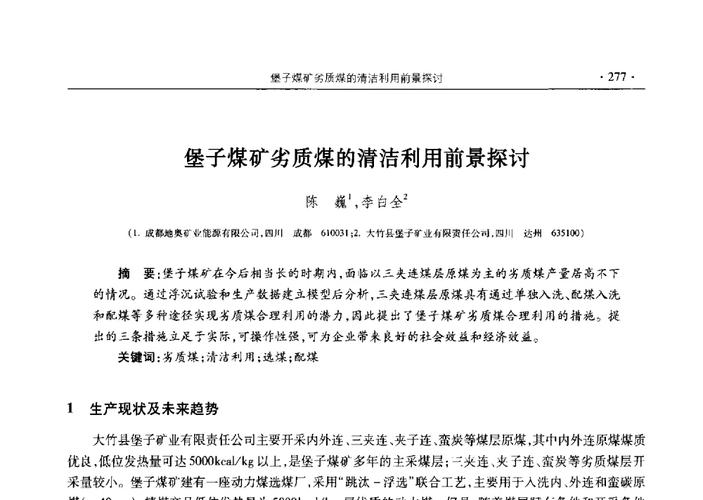 堡子煤矿劣质煤的清洁利用前景探讨 - 四川省2014年度煤炭学术年会