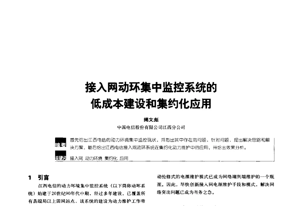 接入网动环集中监控系统的低成本建设和集约化应用 - 2014年中国通信能源会议