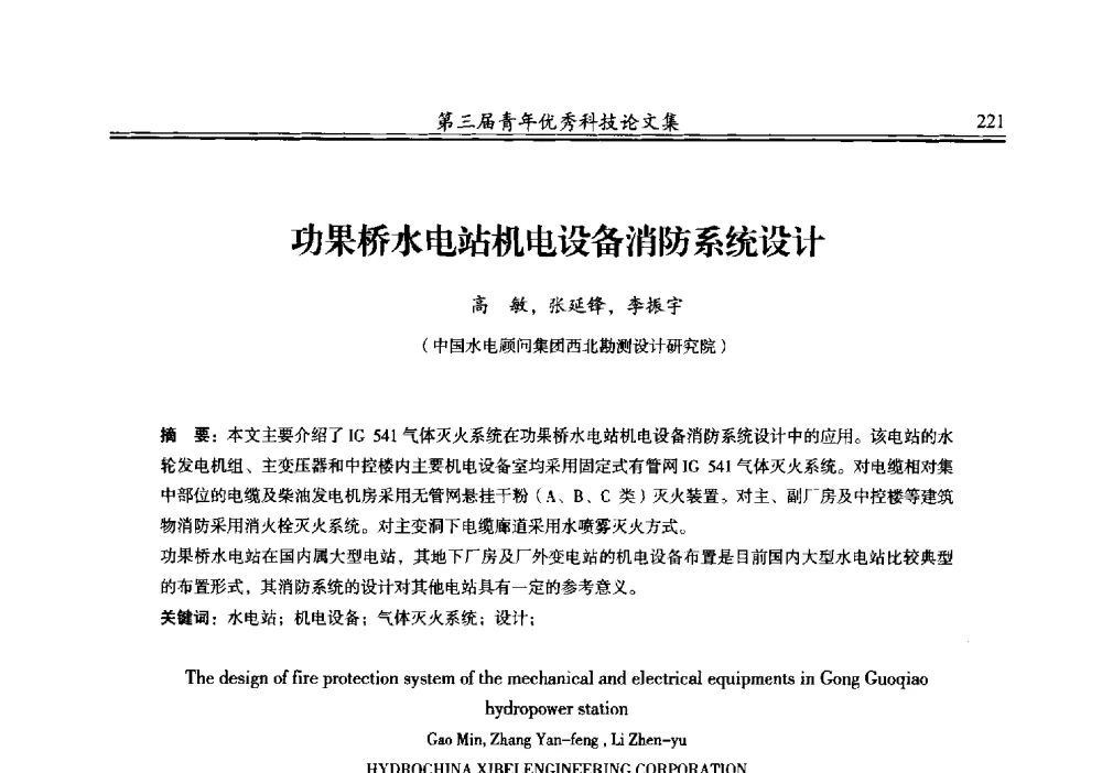 功果桥水电站机电设备消防系统设计 - 陕西省水力发电工程学会2013年第三届青年科技论坛
