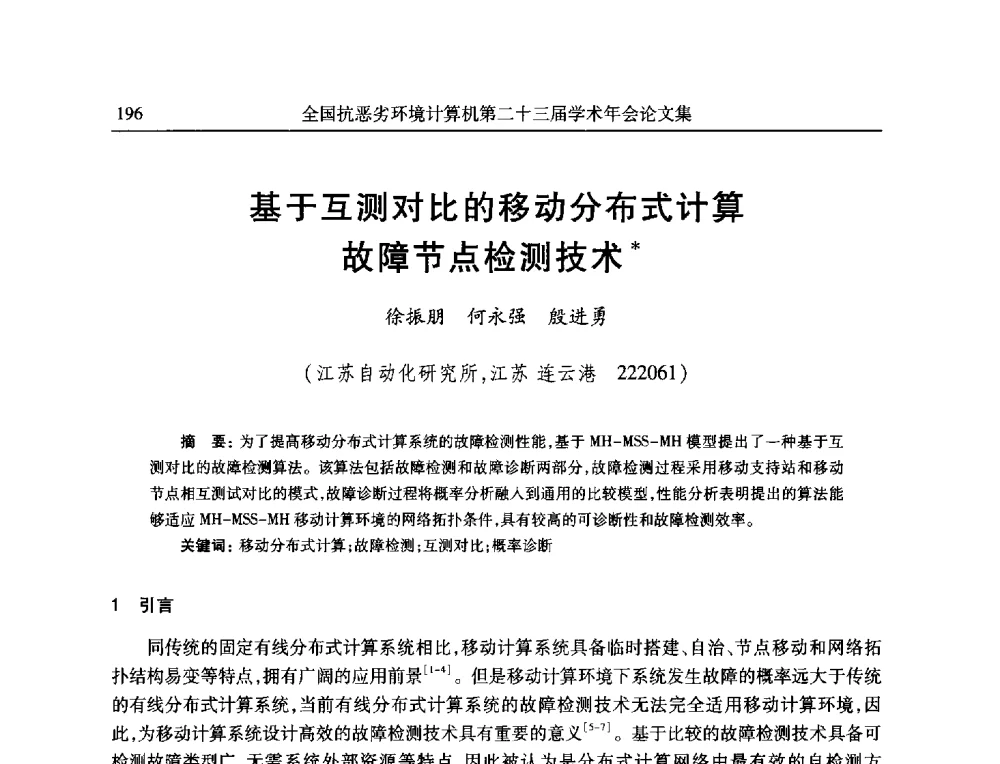 基于互测对比的移动分布式计算故障节点检测技术 - 全国抗恶劣环境计算机第二十三届学术年会