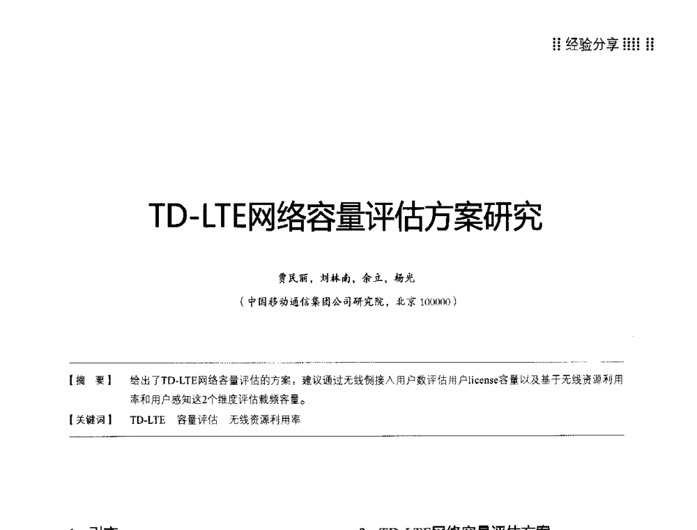 TD-LTE网络容量评估方案研究 - 2014LTE网络创新研讨会