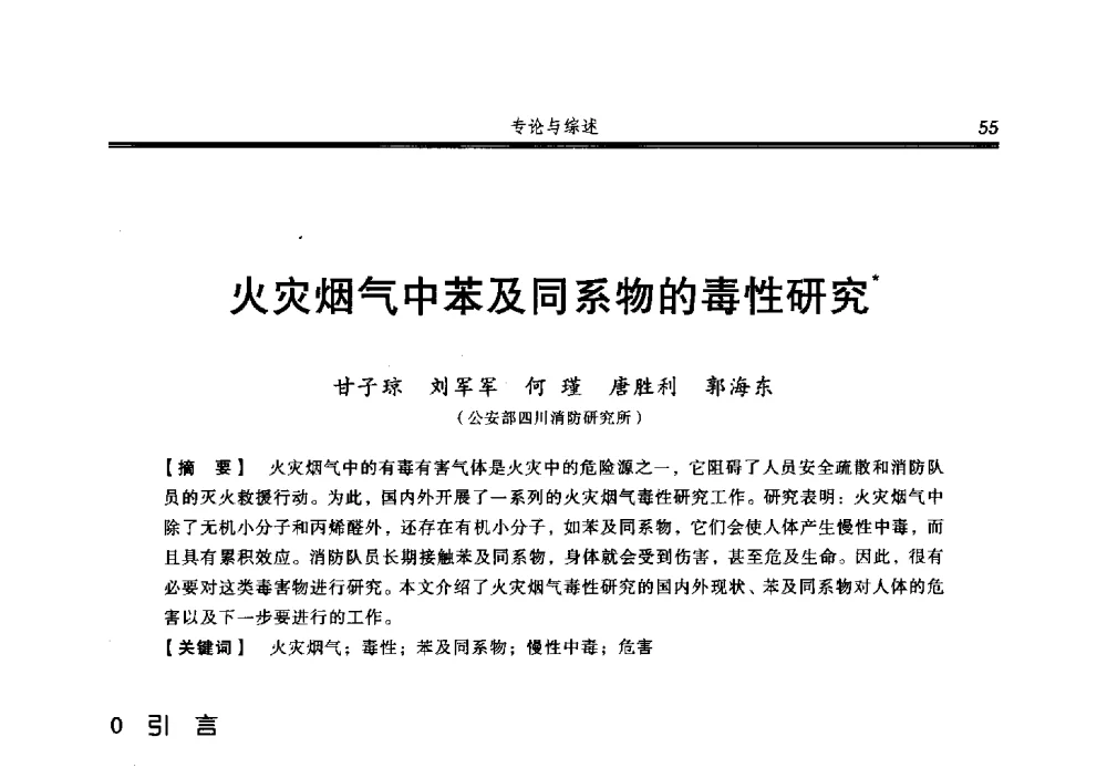 火灾烟气中苯及同系物的毒性研究 - 2013年中国消防协会防火材料分会与建筑防火专业委员会学术会议