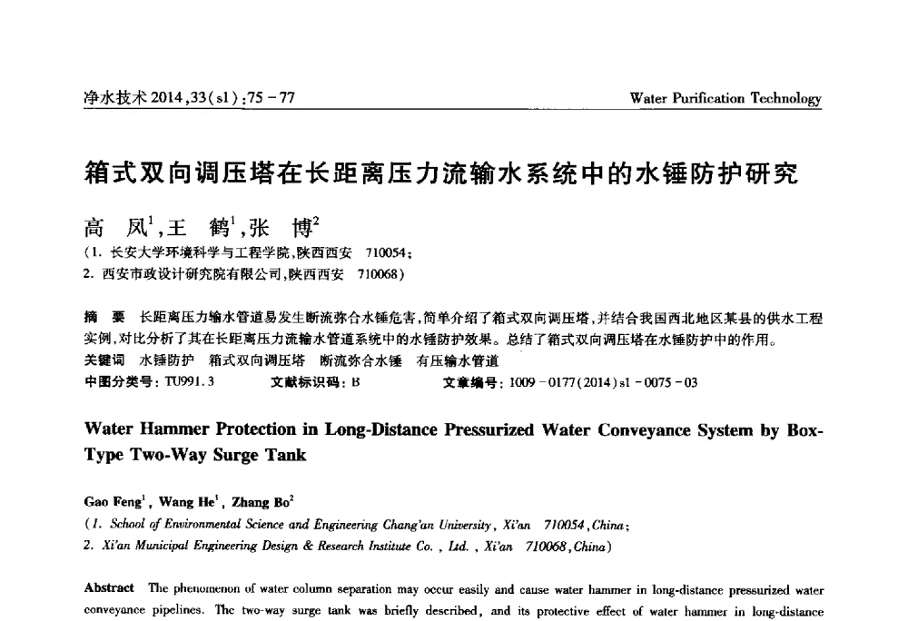 箱式双向调压塔在长距离压力流输水系统中的水锤防护研究 - 新形势下城镇水务及污泥技术发展论坛