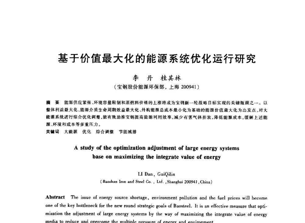 基于价值最大化的能源系统优化运行研究 - 2013年全国冶金能源环保生产技术会