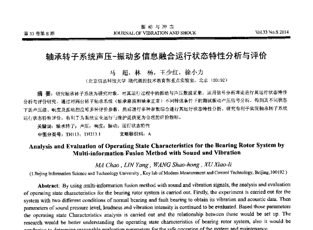 轴承转子系统声压-振动多信息融合运行状态特性分析与评价 - 2014年全国设备监测诊断与维护学术会议、第十六届全国设备监测与诊断学术会议、第十四届全国设备故障诊断学术会议暨2014年全国设备诊断工程会议