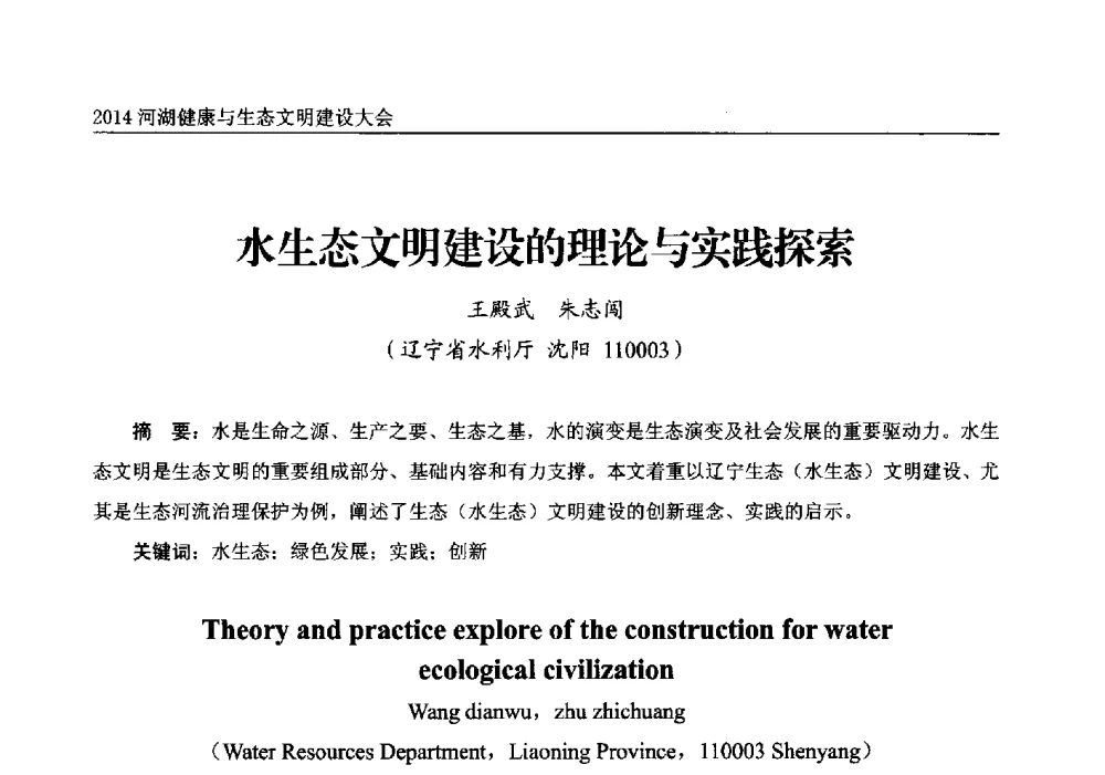 水生态文明建设的理论与实践探索 - 2014中国(国际)水务高峰论坛河湖健康与生态文明建设大会
