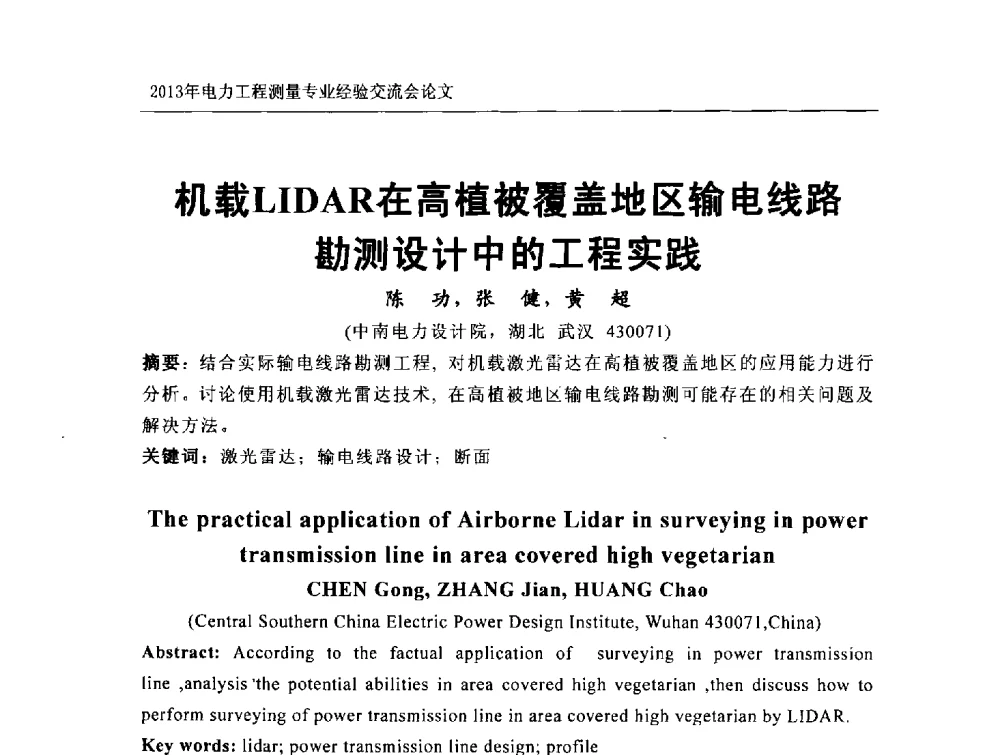 机载LIDAR在高植被覆盖地区输电线路测设计中的工程实践 - 中国电力规划设计协会勘测分会电力工程测量专业经验交流会