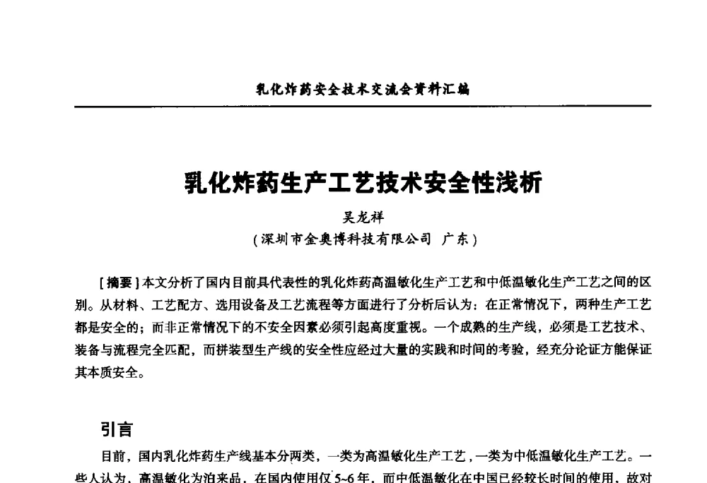 乳化炸药生产工艺技术安全性浅析 - 中国爆破器材行业协会乳化炸药安全技术交流会