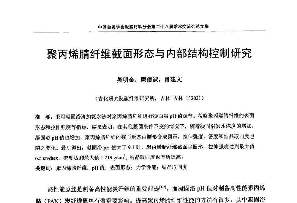 聚丙烯腈纤维截面形态与内部结构控制研究 - 中国金属学会炭素材料分会第二十八届学术交流会