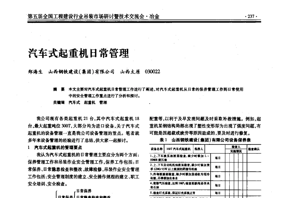 汽车式起重机日常管理 - 第五届全国工程建设行业吊装市场研讨暨技术交流会