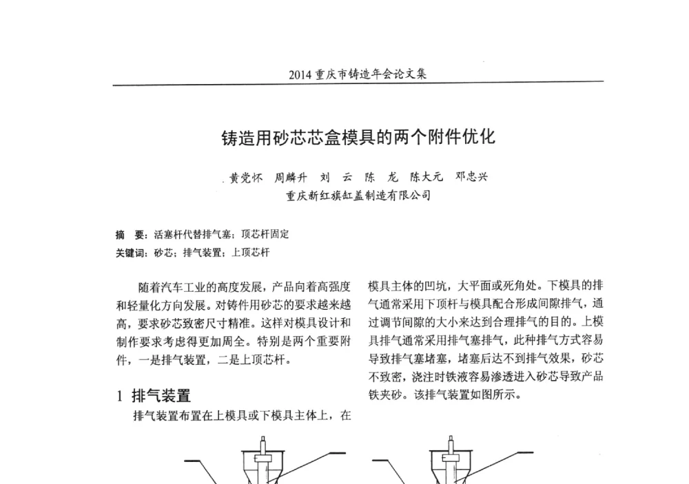 铸造用砂芯芯盒模具的两个附件优化 - 2014重庆市铸造年会
