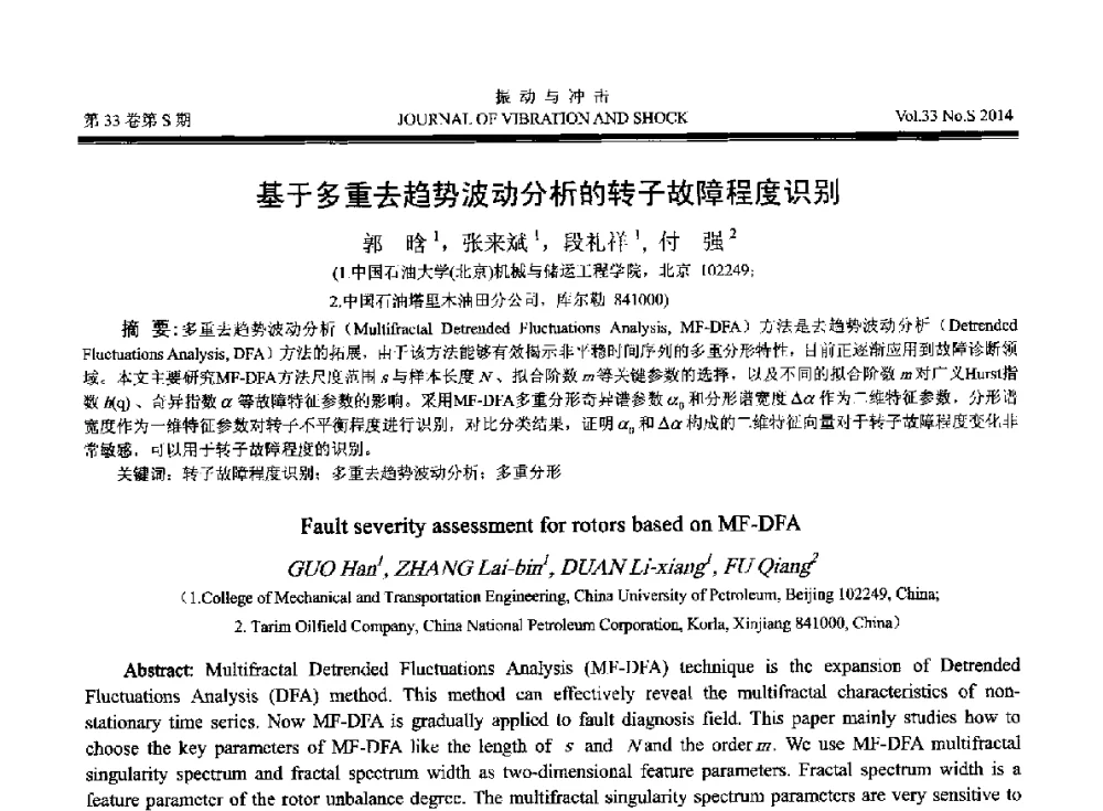 基于多重去趋势波动分析的转子故障程度识别 - 2014年全国设备监测诊断与维护学术会议、第十六届全国设备监测与诊断学术会议、第十四届全国设备故障诊断学术会议暨2014年全国设备诊断工程会议