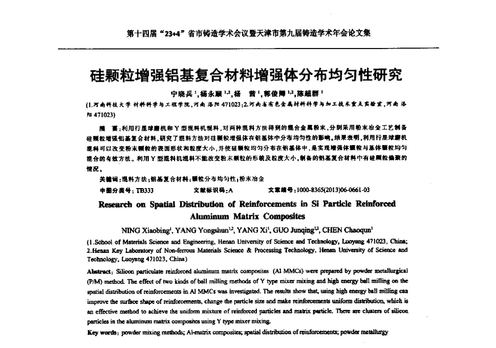 硅颗粒增强铝基复合材料增强体分布均匀性研究 - 第十四届23+4铸造学术会议暨天津市第九届铸造学术年会