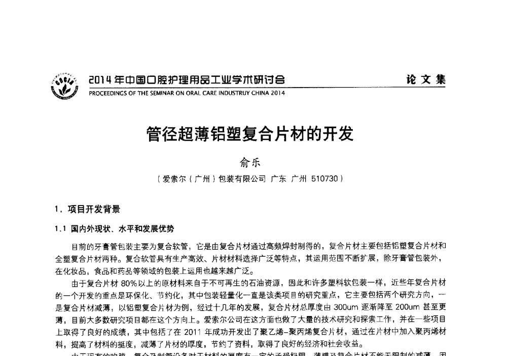 管径超薄铝塑复合片材的开发 - 2014年中国口腔护理用品工业学术研讨会