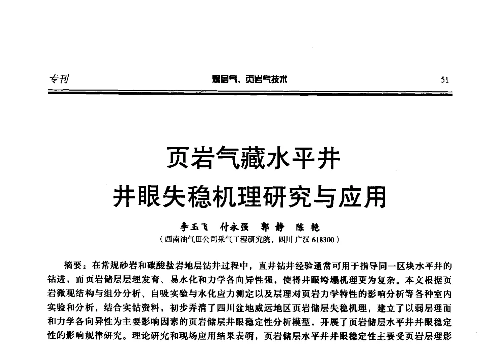 页岩气藏水平井井眼失稳机理研究与应用 - 第二届煤层气、页岩气勘探开发与井筒技术推介交流会