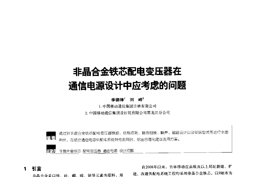 非晶合金铁芯配电变压器在通信电源设计中应考虑的问题 - 2014年中国通信能源会议