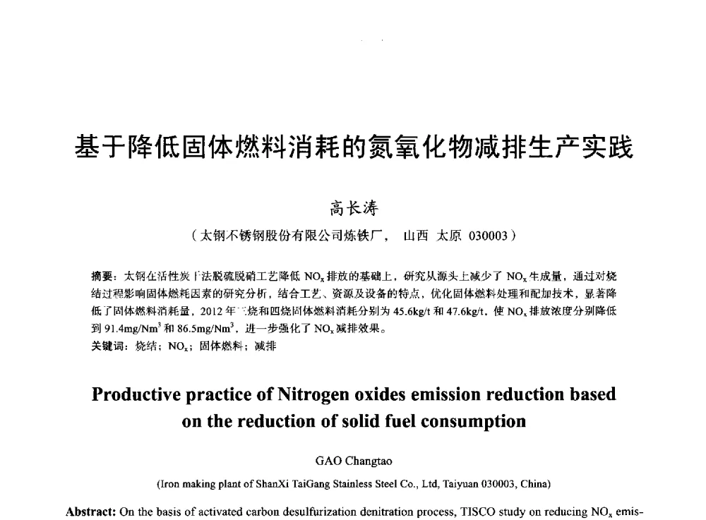基于降低固体燃料消耗的氮氧化物减排生产实践 - 2013年全国烧结烟气综合治理技术研讨会