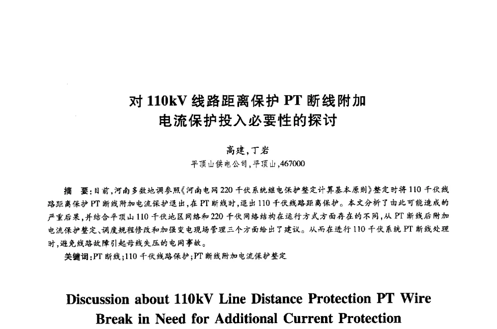 对110kV线路距离保护PT断线附加电流保护投入必要性的探讨 - 第十八届全国青年通信学术年会
