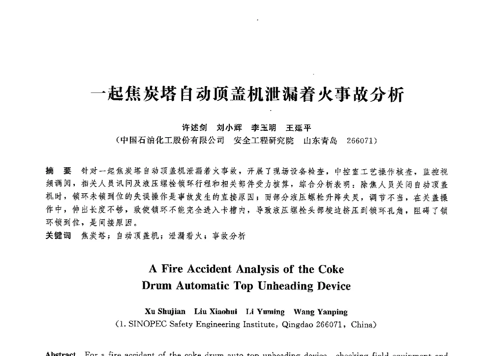 一起焦炭塔自动顶盖机泄漏着火事故分析 - 第八届全国压力容器学术会议
