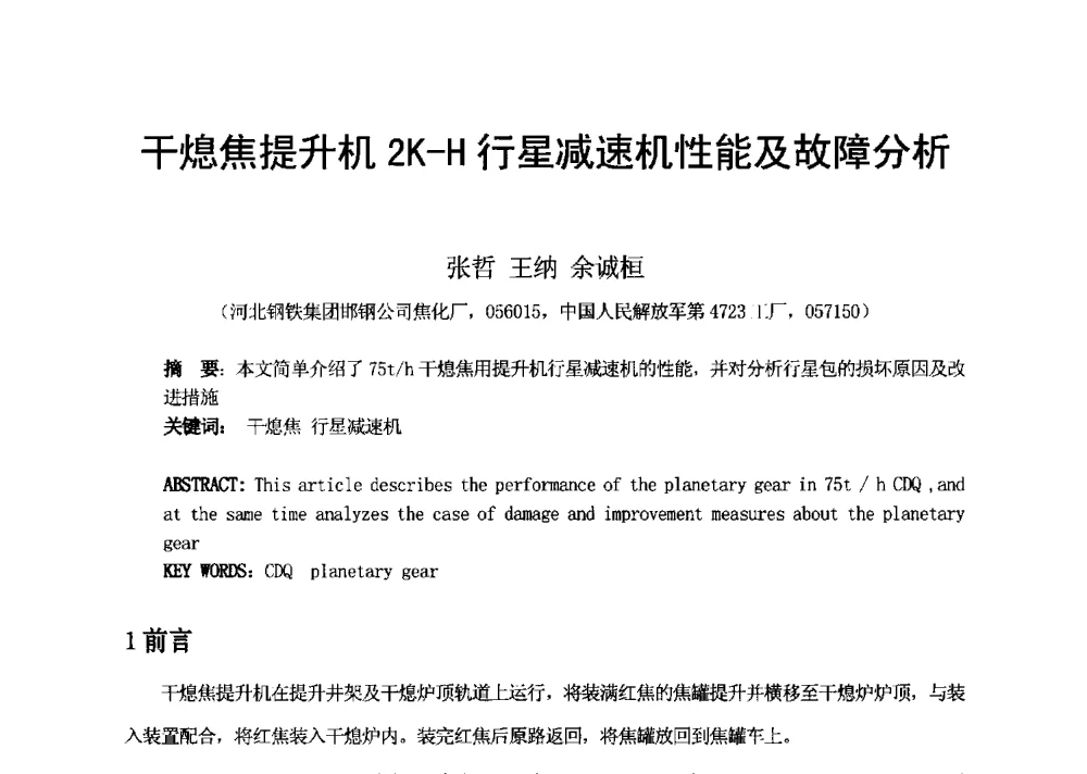 干熄焦提升机2K-H行星减速机性能及故障分析 - 2013年干熄焦技术交流研讨会