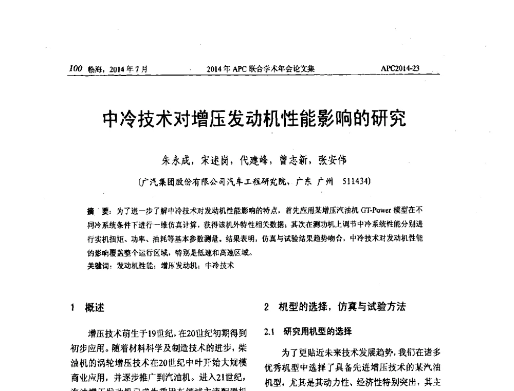 中冷技术对增压发动机性能影响的研究 - 2014年APC联合学术年会