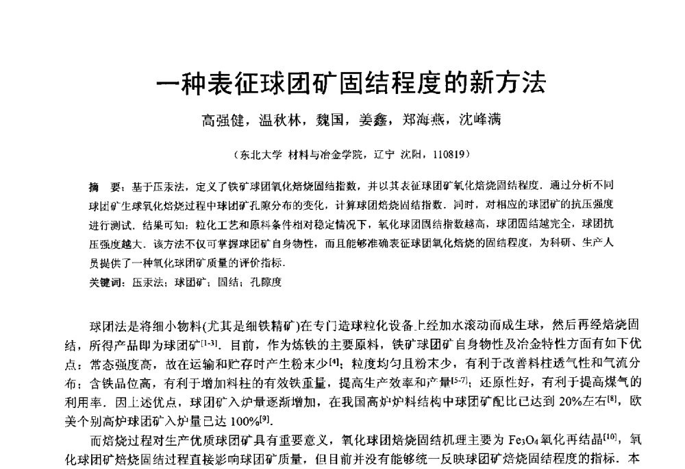 一种表征球团矿固结程度的新方法 - 中国金属学会2014年非高炉炼铁学术年会