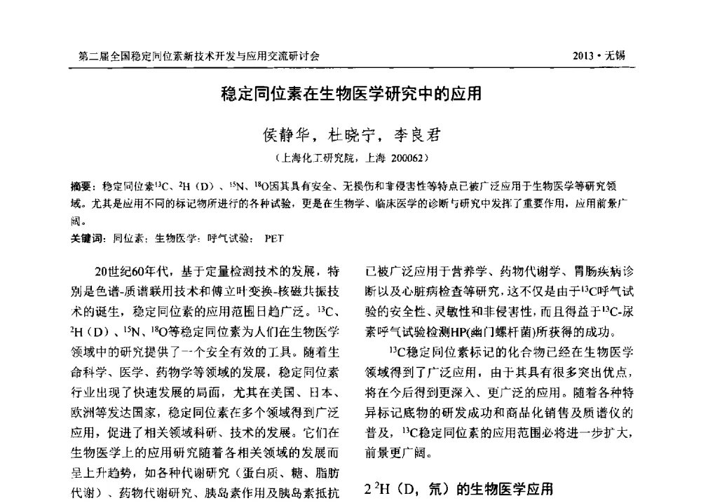 稳定同位素在生物医学研究中的应用 - 第二届全国稳定同位素新技术开发与应用交流研讨会