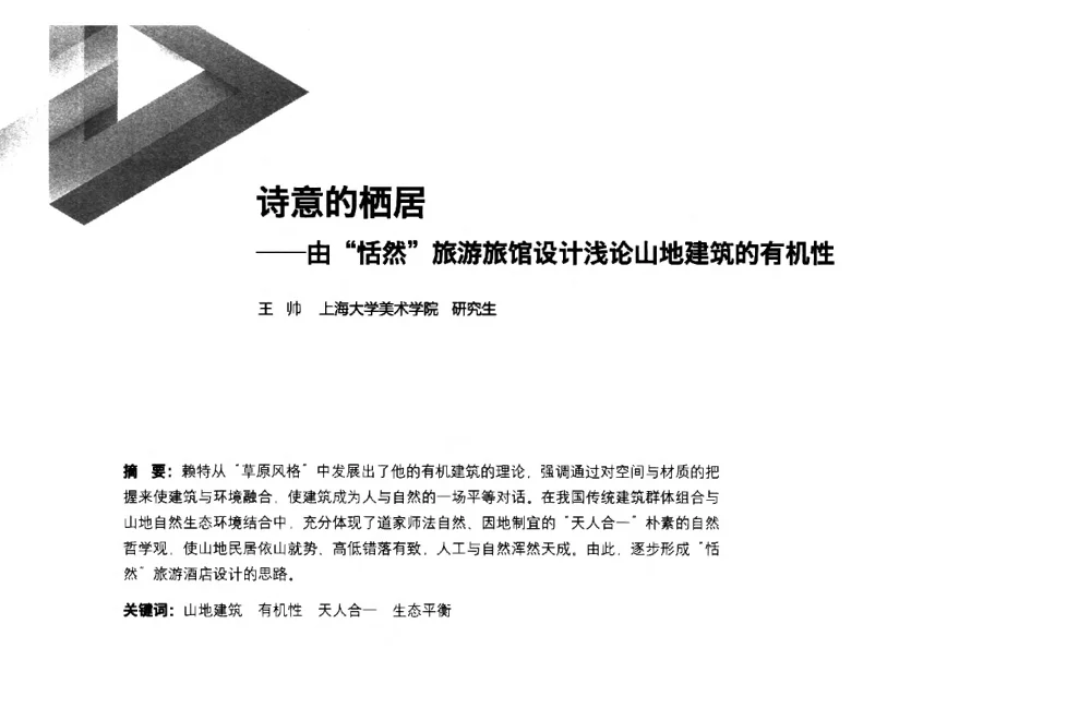 诗意的栖居--由恬然旅游旅馆设计浅论山地建筑的有机性 - 第六届全国环境艺术设计大展暨论坛