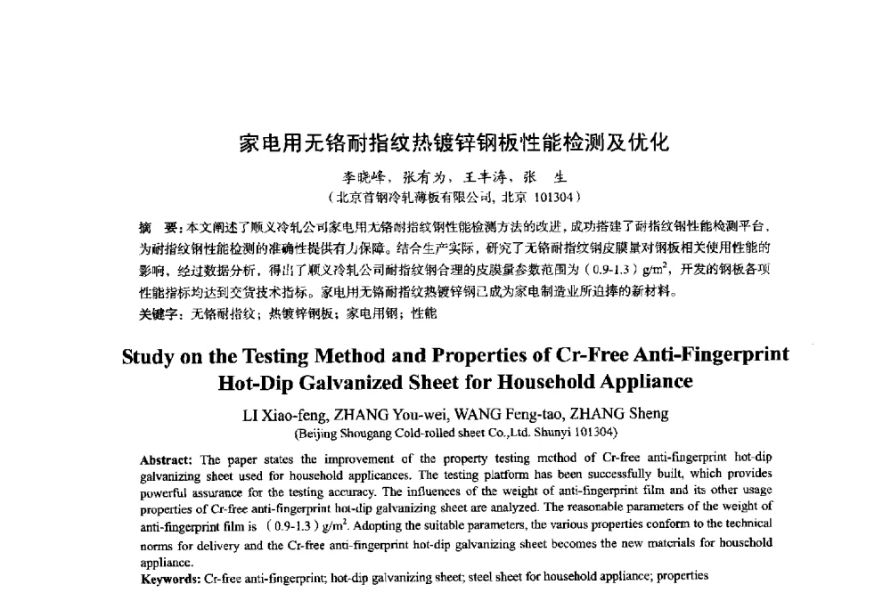 家电用无铬耐指纹热镀锌钢板性能检测及优化 - 2014年全国轧钢生产技术会议