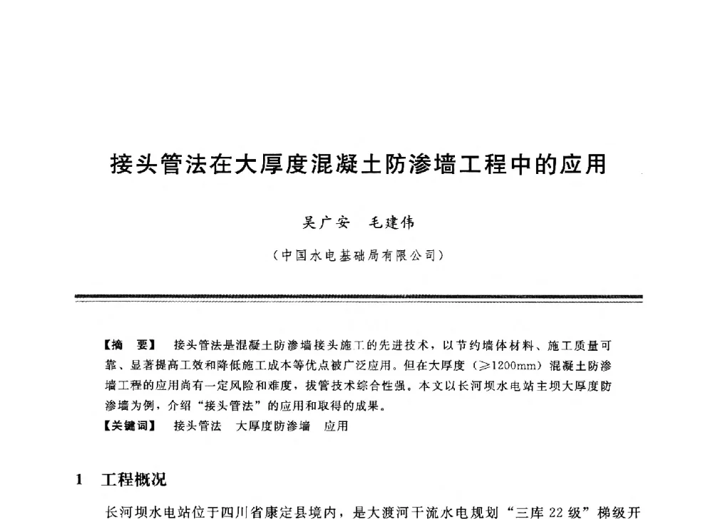 接头管法在大厚度混凝土防渗墙工程中的应用 - 中国水利学会地基与基础工程专业委员会第12次全国学术会议