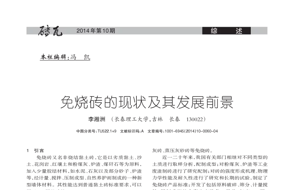 免烧砖的现状及其发展前景 - 第十七届国际墙体屋面材料生产技术交流会