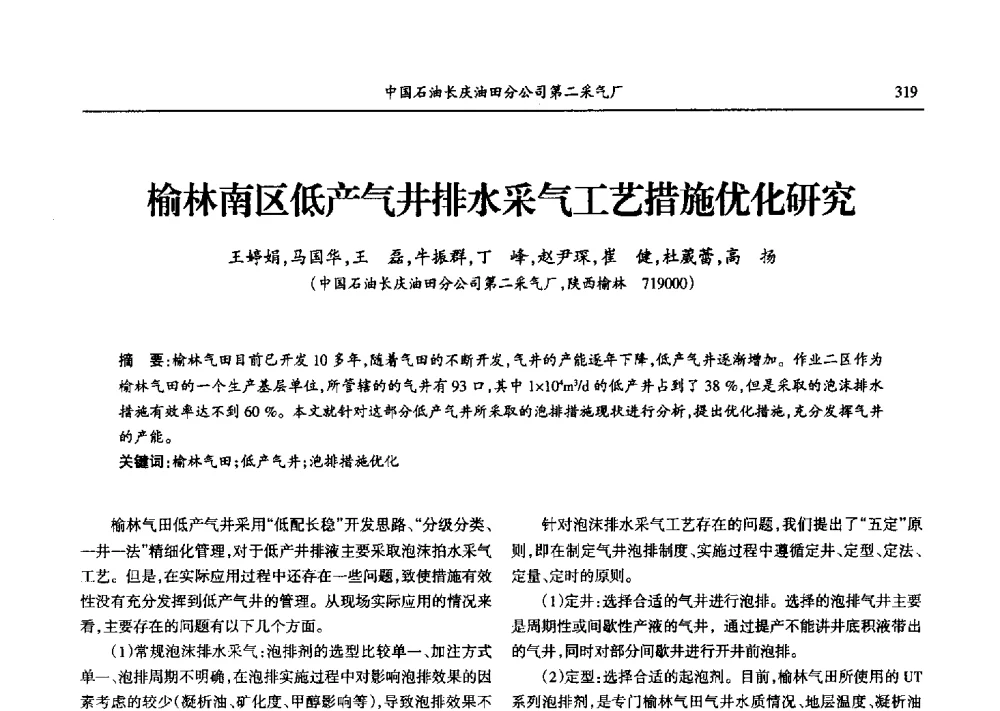 榆林南区低产气井排水采气工艺措施优化研究 - 第九届宁夏青年科学家论坛石化专题论坛