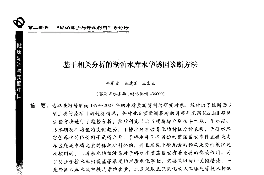 基于相关分析的湖泊水库水华诱因诊断方法 - 第三届中国湖泊论坛暨第七届湖北科技论坛