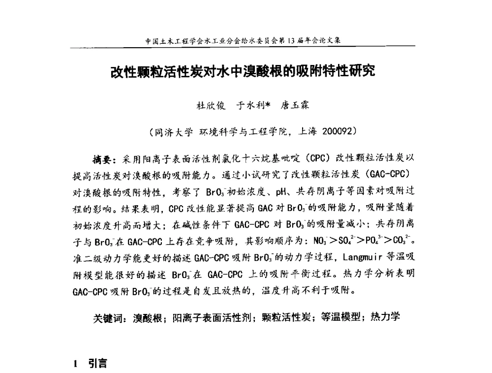 改性颗粒活性炭对水中溴酸根的吸附特性研究 - 饮用水安全控制技术会议暨中国土木工程学会水工业分会给水委员会第13届年会