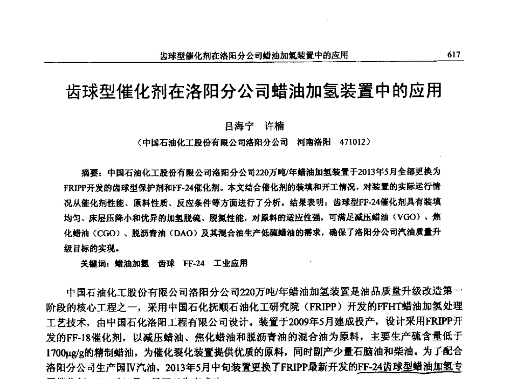 齿球型催化剂在洛阳分公司蜡油加氢装置中的应用 - 中国石化加氢技术交流会