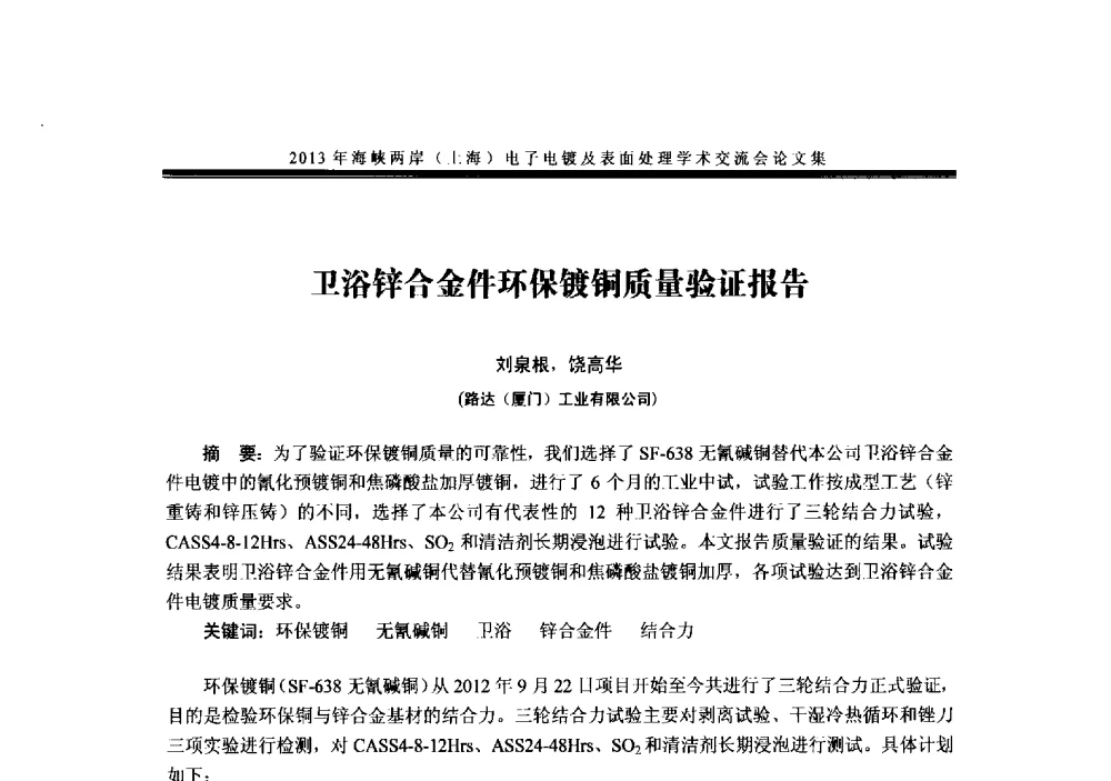 卫浴锌合金件环保镀铜质量验证报告 - 2013年海峡两岸(上海)电子电镀及表面处理学术交流会