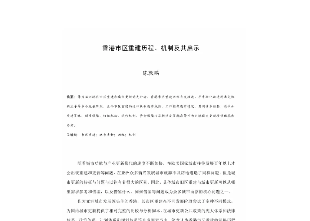 香港市区重建历程、机制及其启示 - 2011中国城市规划年会