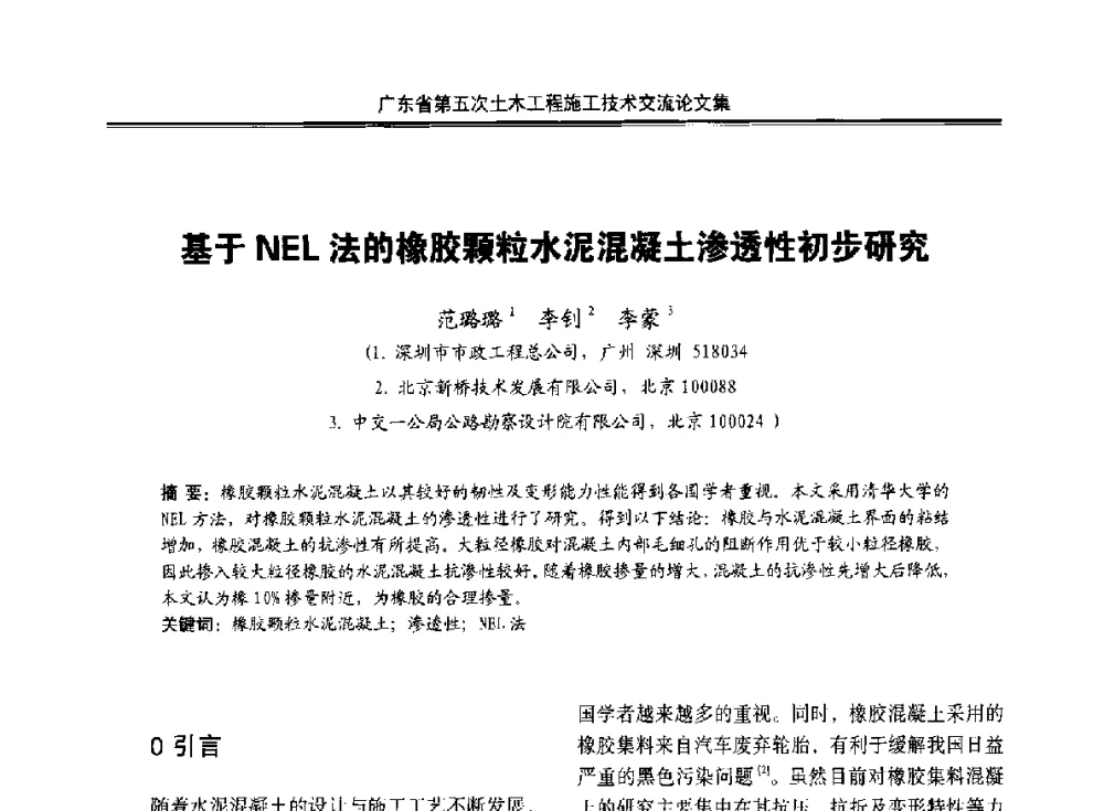 基于NEL法的橡胶颗粒水泥混凝土渗透性初步研究 - 广东省第五次土木工程施工技术交流会