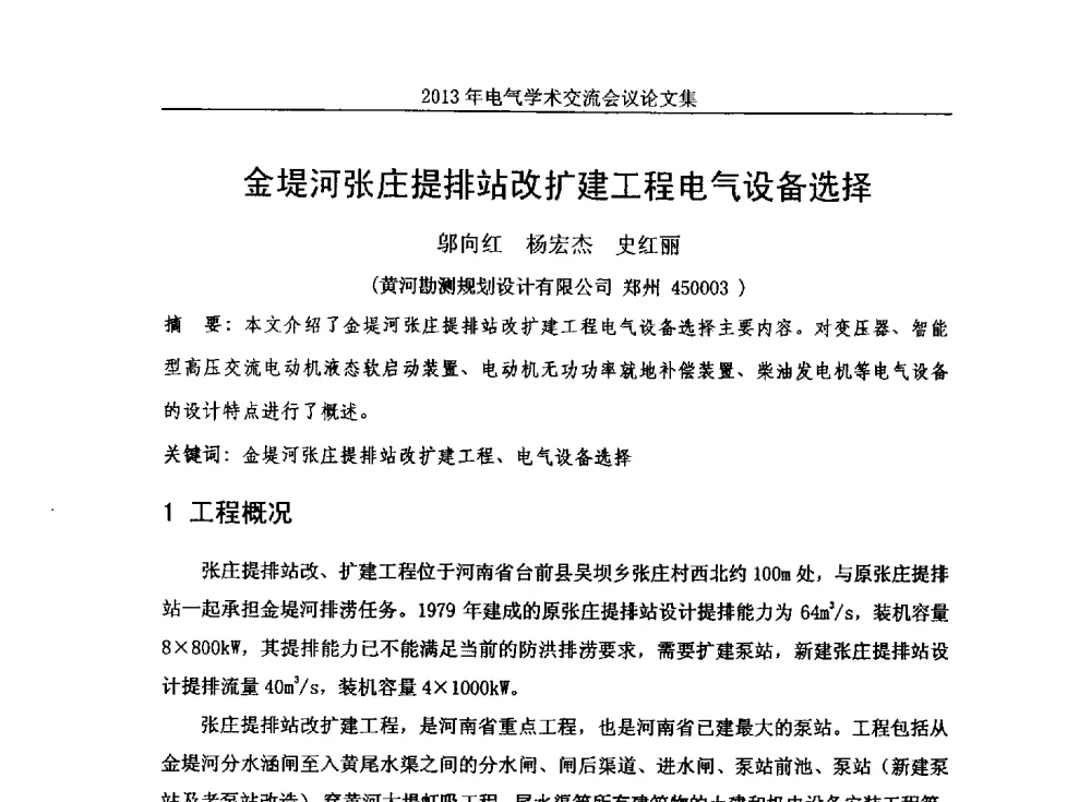 金堤河张庄提排站改扩建工程电气设备选择 - 中国水力发电工程学会电气专业委员会2013年电气学术交流会议