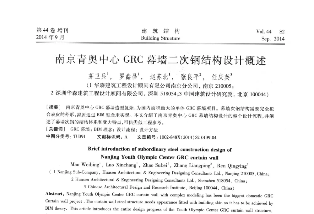 南京青奥中心GRC幕墙二次钢结构设计概述 - 第四届建筑结构抗震技术国际会议