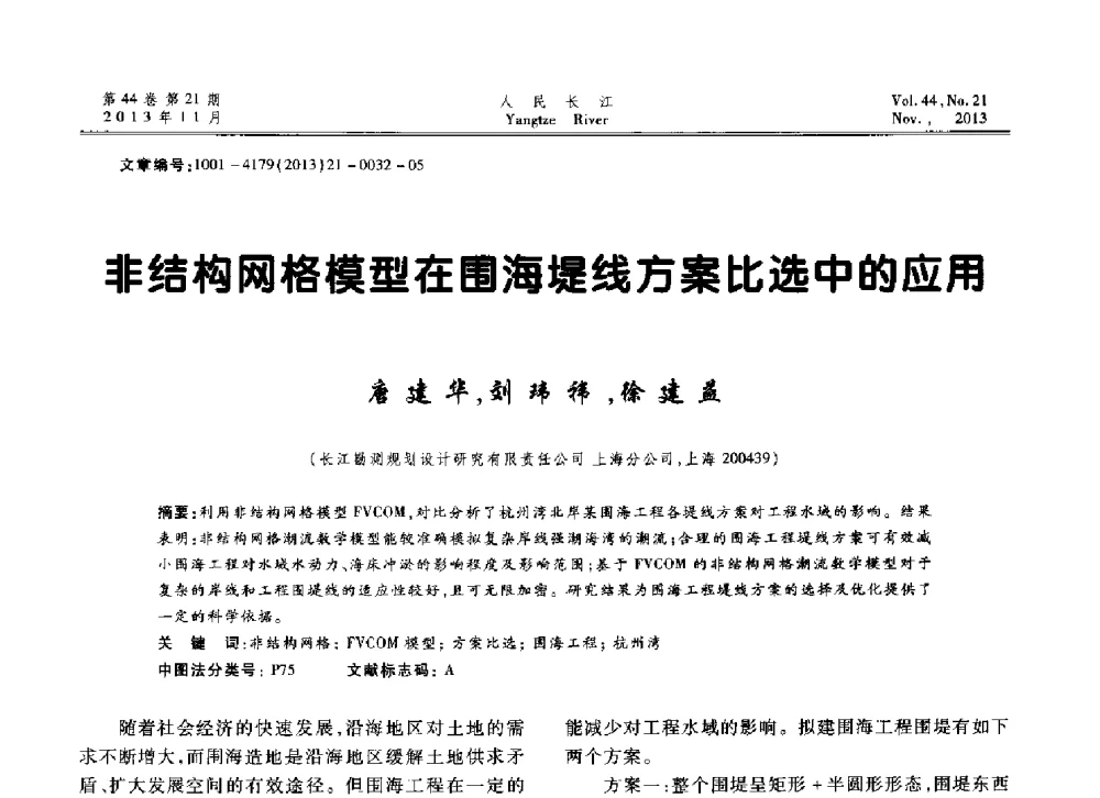 非结构网格模型在围海堤线方案比选中的应用 - 中国水利学会河口治理与保护专业委员会2013年年会