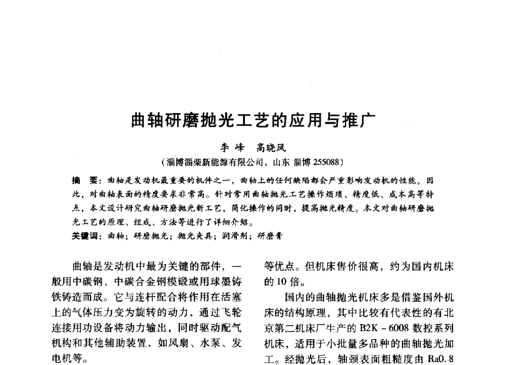 曲轴研磨抛光工艺的应用与推广 - 中国内燃机学会2014年学术年会暨材料与工艺分会和昆明内燃机学会联合学术年会
