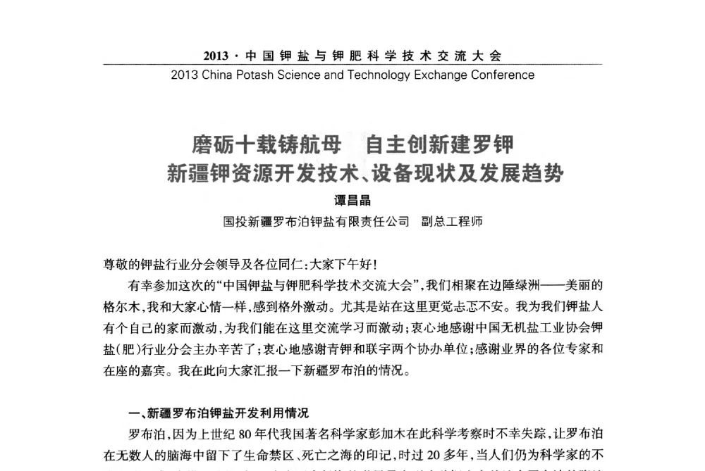 磨砺十载铸航母自主创新建罗钾新疆钾资源开发技术、设备现状及发展趋势 - 2013中国钾盐与钾肥科学技术交流大会