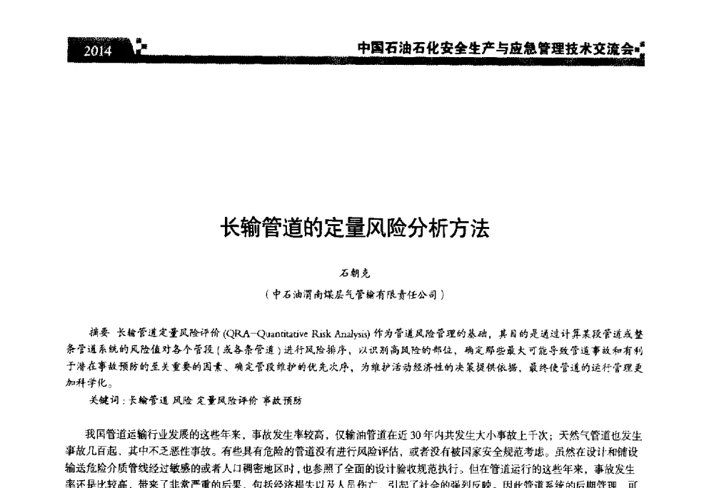 长输管道的定量风险分析方法 - 中国石油石化安全生产与应急管理技术交流会