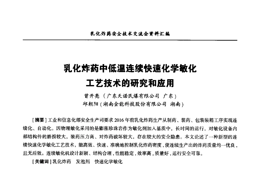 乳化炸药中低温连续快速化学敏化工艺技术的研究和应用 - 中国爆破器材行业协会乳化炸药安全技术交流会